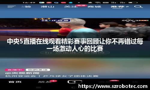 中央5直播在线观看精彩赛事回顾让你不再错过每一场激动人心的比赛