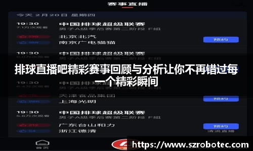 排球直播吧精彩赛事回顾与分析让你不再错过每一个精彩瞬间
