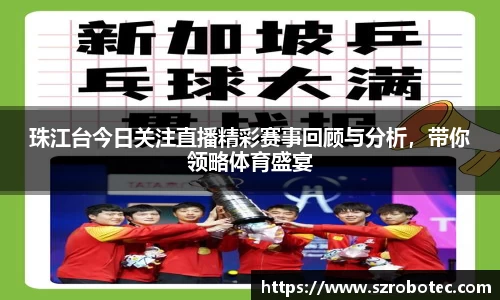珠江台今日关注直播精彩赛事回顾与分析，带你领略体育盛宴
