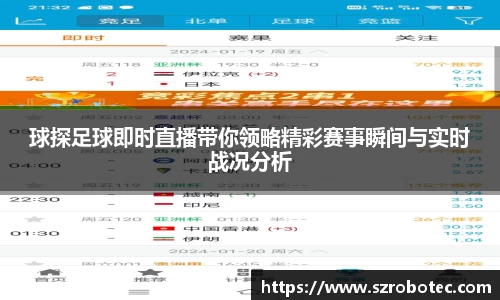 球探足球即时直播带你领略精彩赛事瞬间与实时战况分析