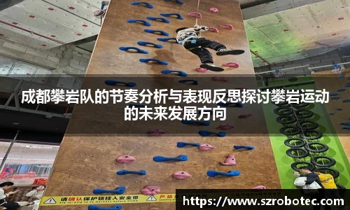 成都攀岩队的节奏分析与表现反思探讨攀岩运动的未来发展方向