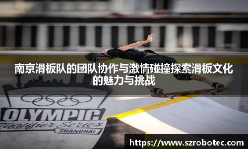 南京滑板队的团队协作与激情碰撞探索滑板文化的魅力与挑战