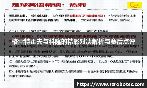 格雷特霍夫与科隆的精彩对决解析与赛后点评