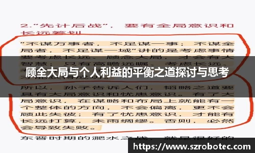 顾全大局与个人利益的平衡之道探讨与思考