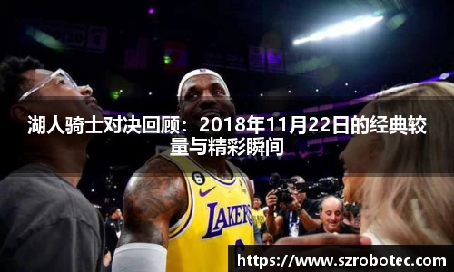 湖人骑士对决回顾：2018年11月22日的经典较量与精彩瞬间