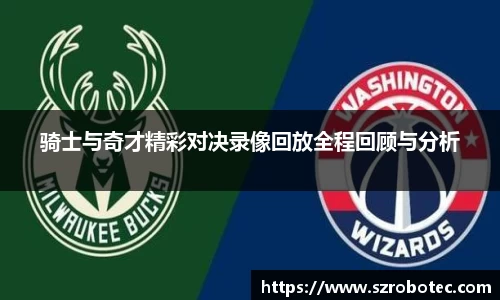 骑士与奇才精彩对决录像回放全程回顾与分析