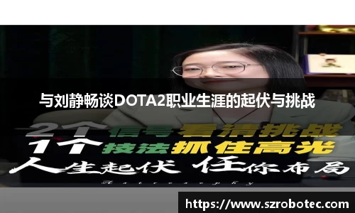 与刘静畅谈DOTA2职业生涯的起伏与挑战